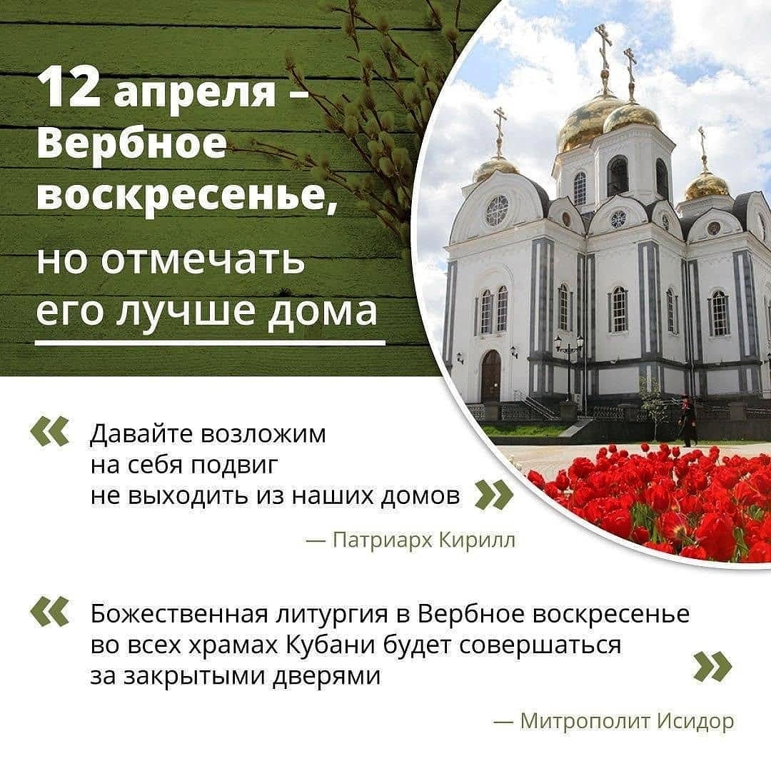 Божественная литургия в Вербное воскресенье во всех храмах Кубани будет совершаться за закрыми дверями
