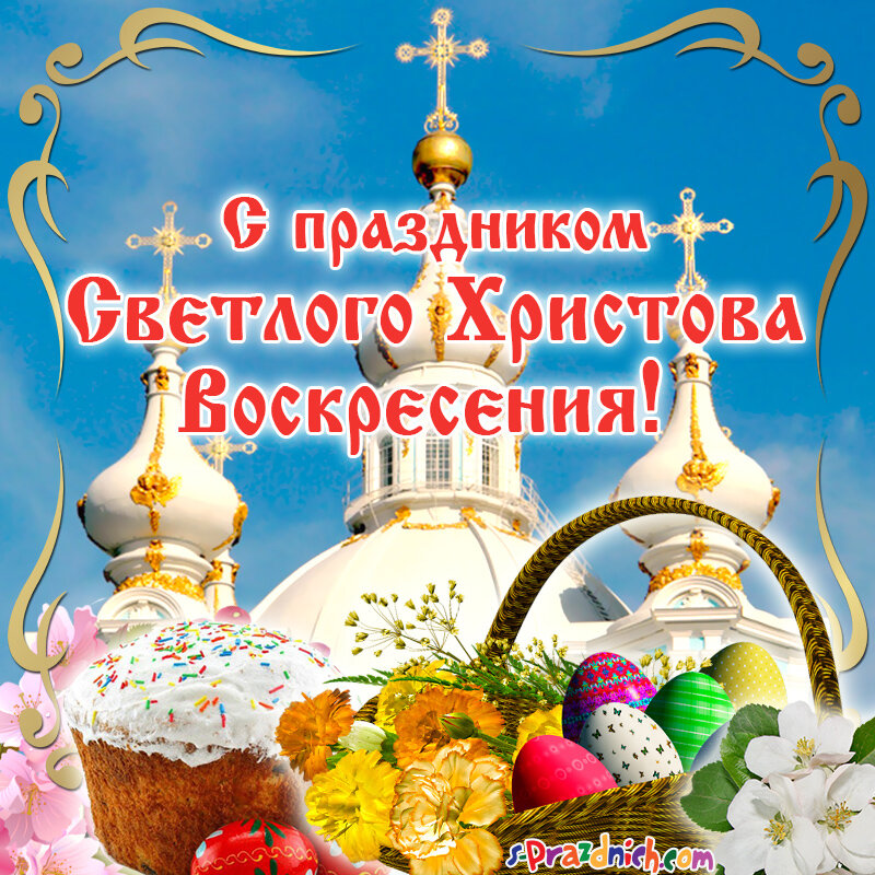 С праздником Светлого Христова Воскресенья!