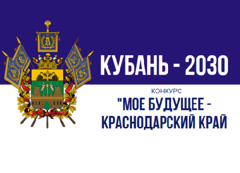 Конкурс «Мое будущее – Краснодарский край!»