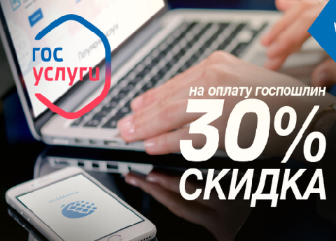 Оплачивайте госпошлины со скидкой 30% на Госуслугах