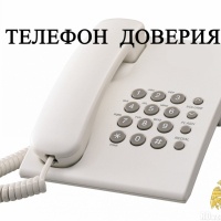 ТЕЛЕФОН ДОВЕРИЯ!