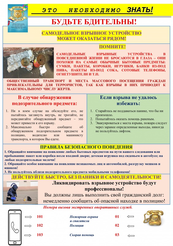 Это необходимо знать! БУДЬТЕ БДИТЕЛЬНЫ! САМОДЕЛЬНОЕ ВЗРЫВНОЕ УСТРОЙСТВО МОЖЕТ ОКАЗАТЬСЯ РЯДОМ!
