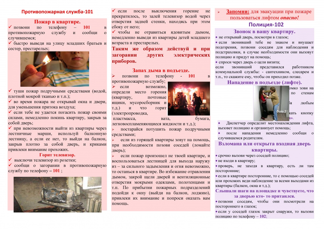 Важная информация! Правила поведения детей и подростков в чрезвычайных ситуациях!