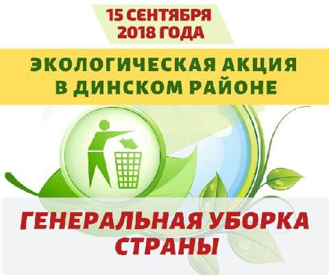 Динской район примет участие в экологической акции