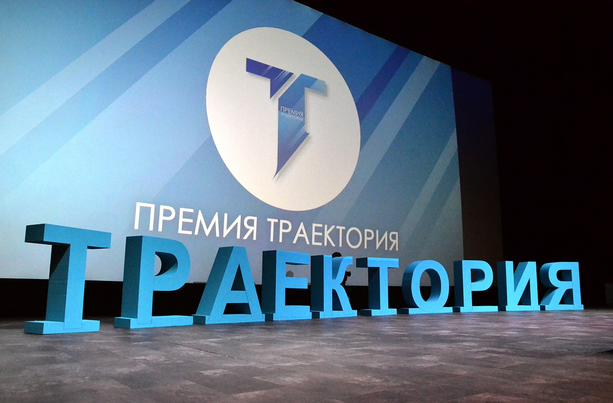 Конкурс лучших практик профессионального самоопределения молодежи «Премия Траектория»