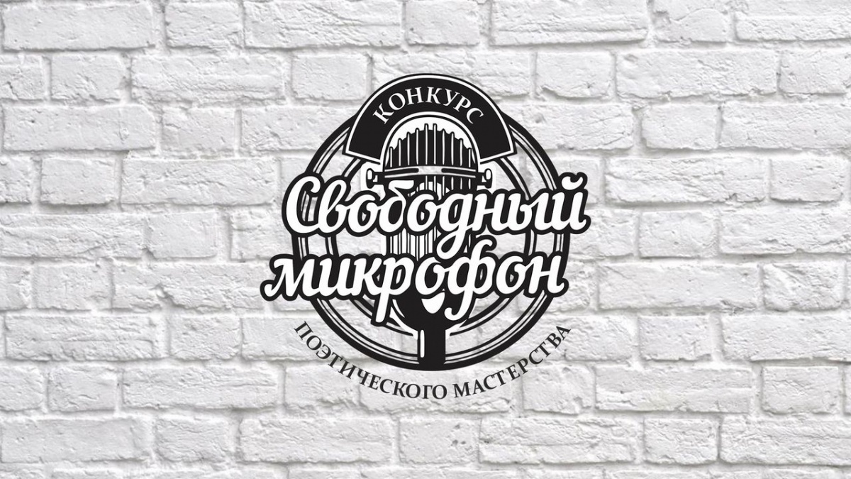 Конкурс поэтического мастерства «Свободный микрофон»