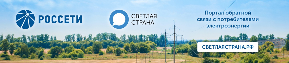 Запуск интернет-портала группы компаний "Россети" "Светлая страна"