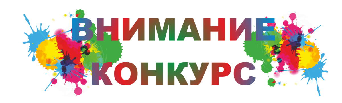 Внимание! Конкурс социальной рекламы!