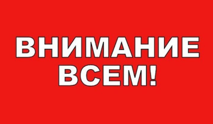 ВНИМАНИЕ ВСЕМ!