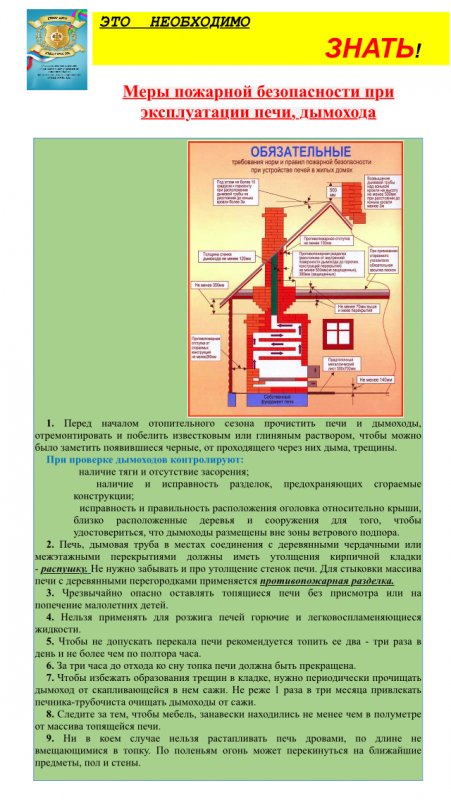 Меры пожарной безопасности при эксплуатации печи, дымохода