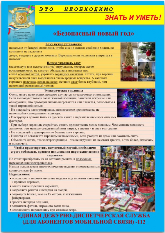 Безопасный новый год