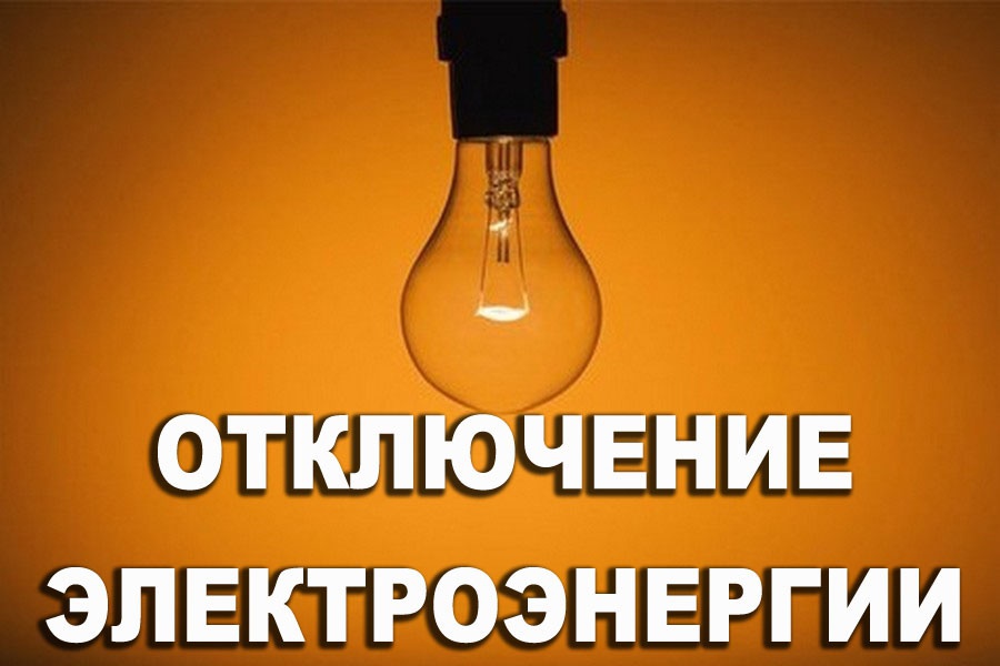 Внимание! Отключение электроэнергии!