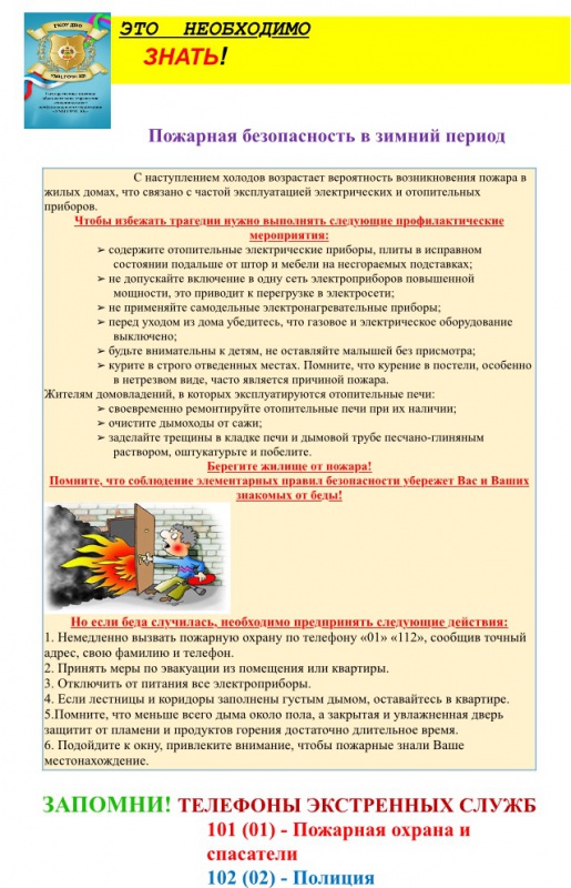 Пожарная безопасность в зимний период!