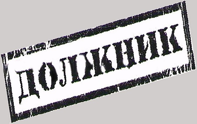 Внимание должник!!!