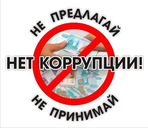 Нет коррупции!