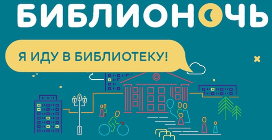 Библионочь-2019 !