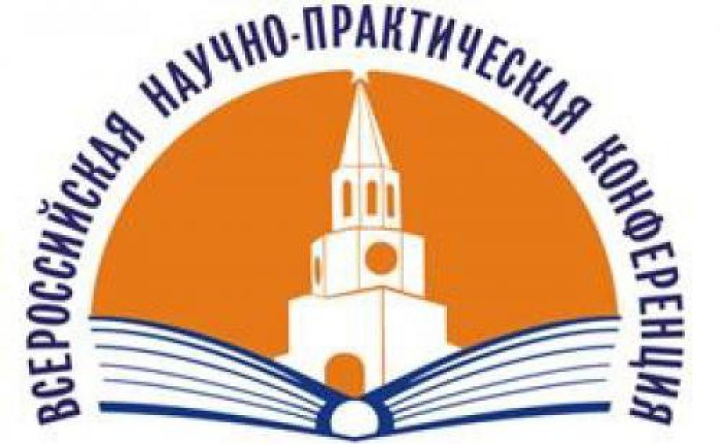 Всероссийская научно-практическая конференция "Идея патриотизма в системе воспитания подрастающего поколения"