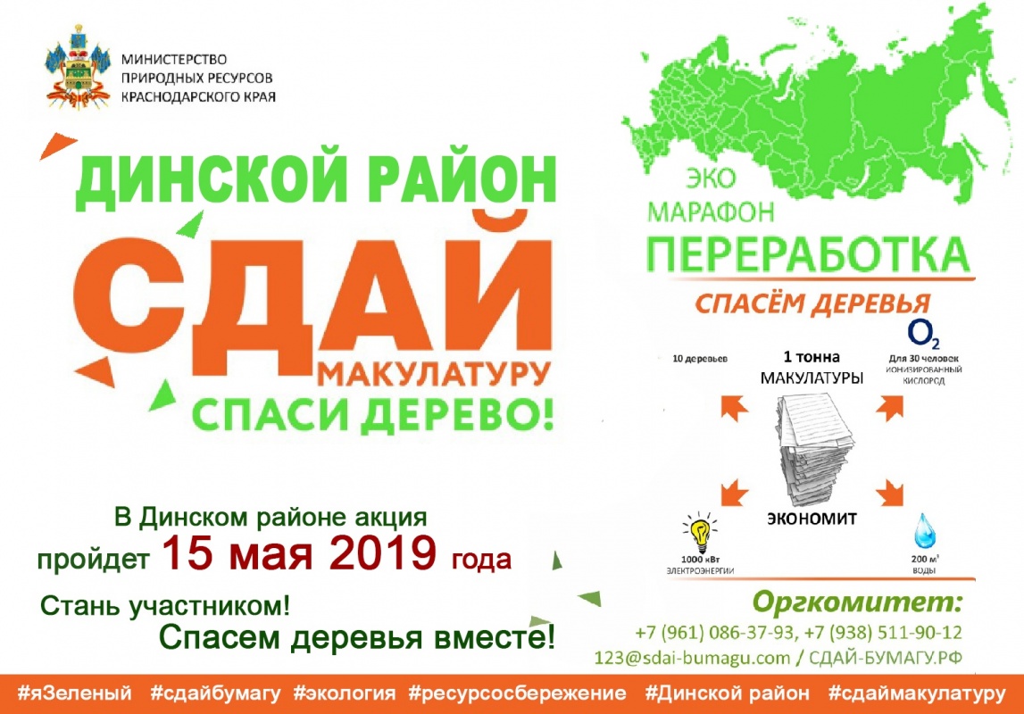 Акция «Сдай макулатуру-спаси дерево!»