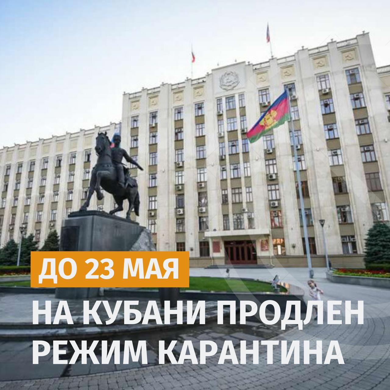 По рекомендациям главврачей ведущих клиник Краснодарского края решение о продлении карантина до 23 мая принял губернатор Вениамин Иванович Кондратьев.