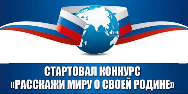 Международный конкурс «Расскажи миру о своей Родине»