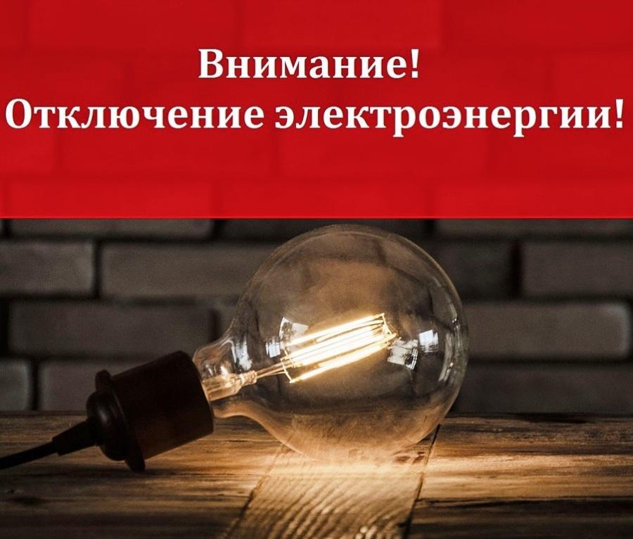 Отключение электроэнергии!!!