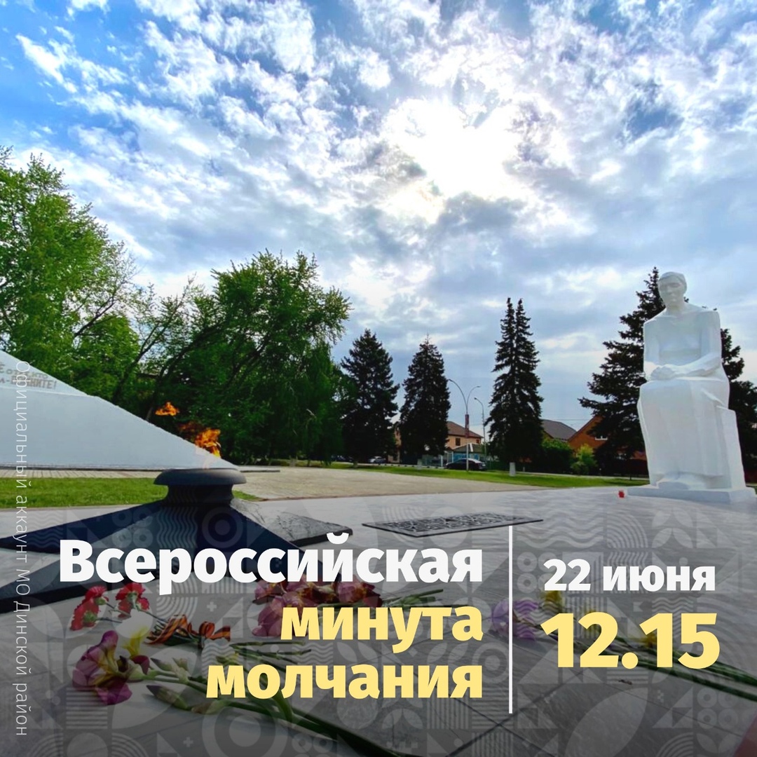 На Кубани почтут память погибших в годы Великой Отечественной войны минутой молчания.