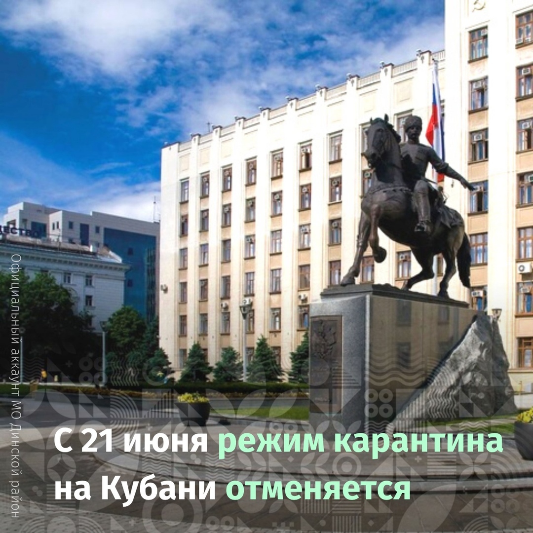 С 21 июня режим карантина на Кубани отменяется .