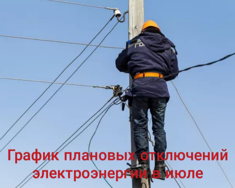 Внимание ! Отключение электроэнергии!