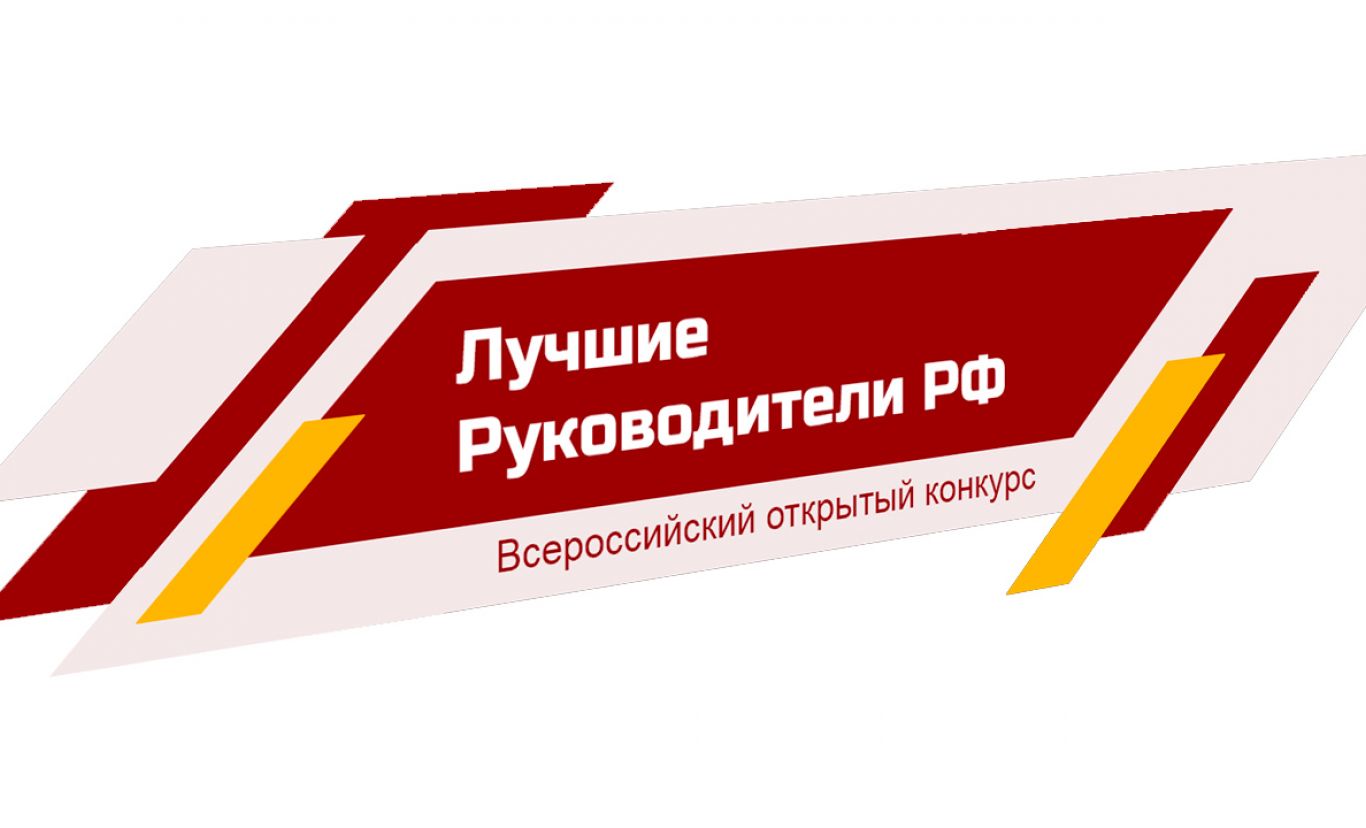 Информация о мероприятии «Всероссийский открытый конкурс "ЛУЧШИЕ РУКОВОДИТЕЛИ РФ"»