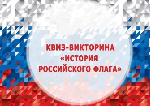 Приглашаем принять участие в КВИЗ-викторине «История Российского флага».