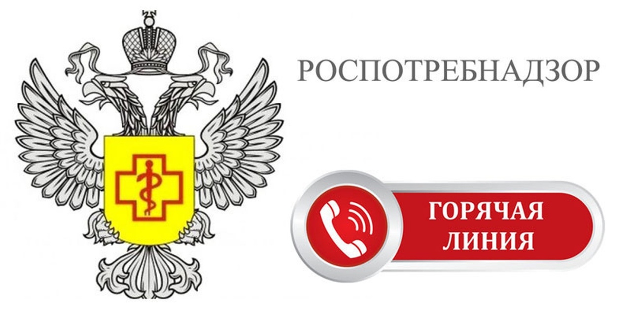 Горячая линия РОСПОТРЕБНАДЗОР
