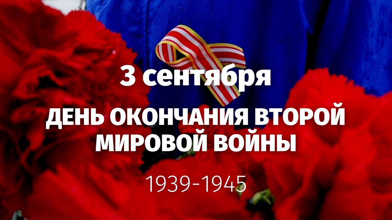 В России 3 сентября отмечают 75-ю годовщину окончания Второй мировой войны.