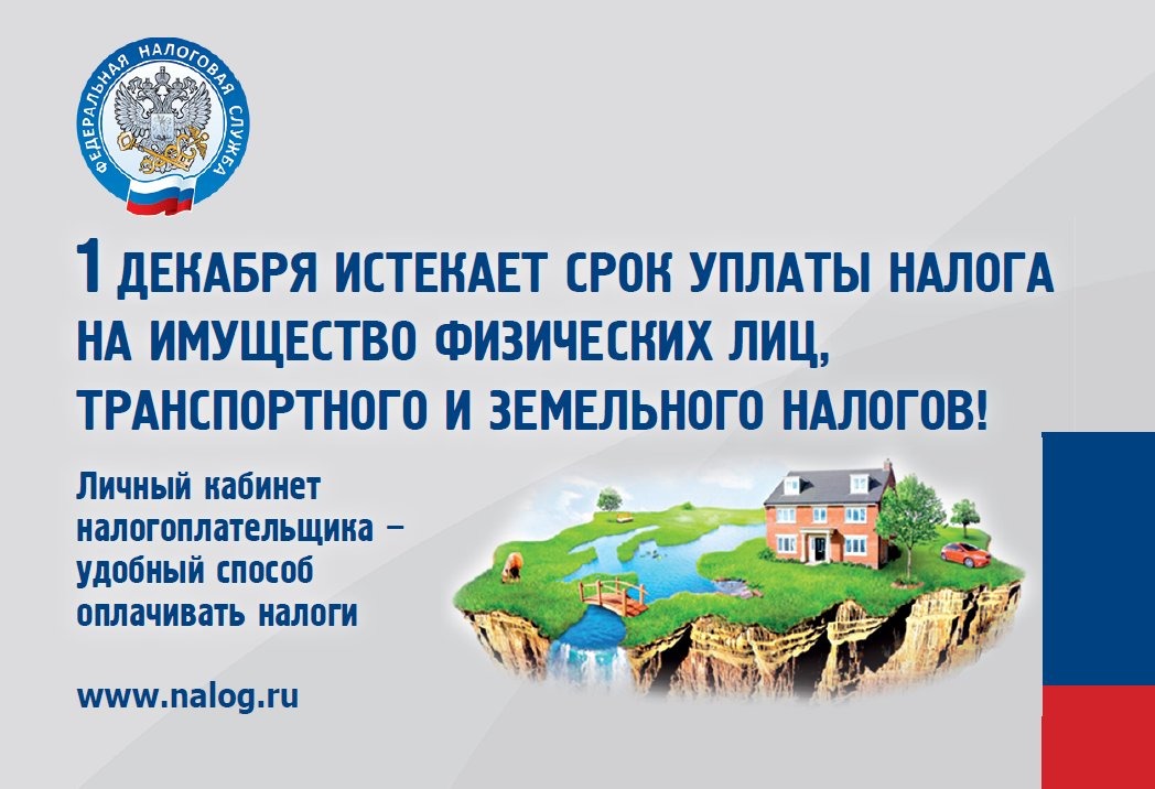 Межрайонная инспекция ФНС России №14 по Краснодарскому краю информирует население, что началась кампания по массовому направлению налоговых уведомлений физическим лицам за 2019 год. Владельцам налогооблагаемых транспортных средств и объектов недвижимости, а также тем, кто получил доходы, с которых налоговым агентом не был удержан НДФЛ, направляются налоговые уведомления.