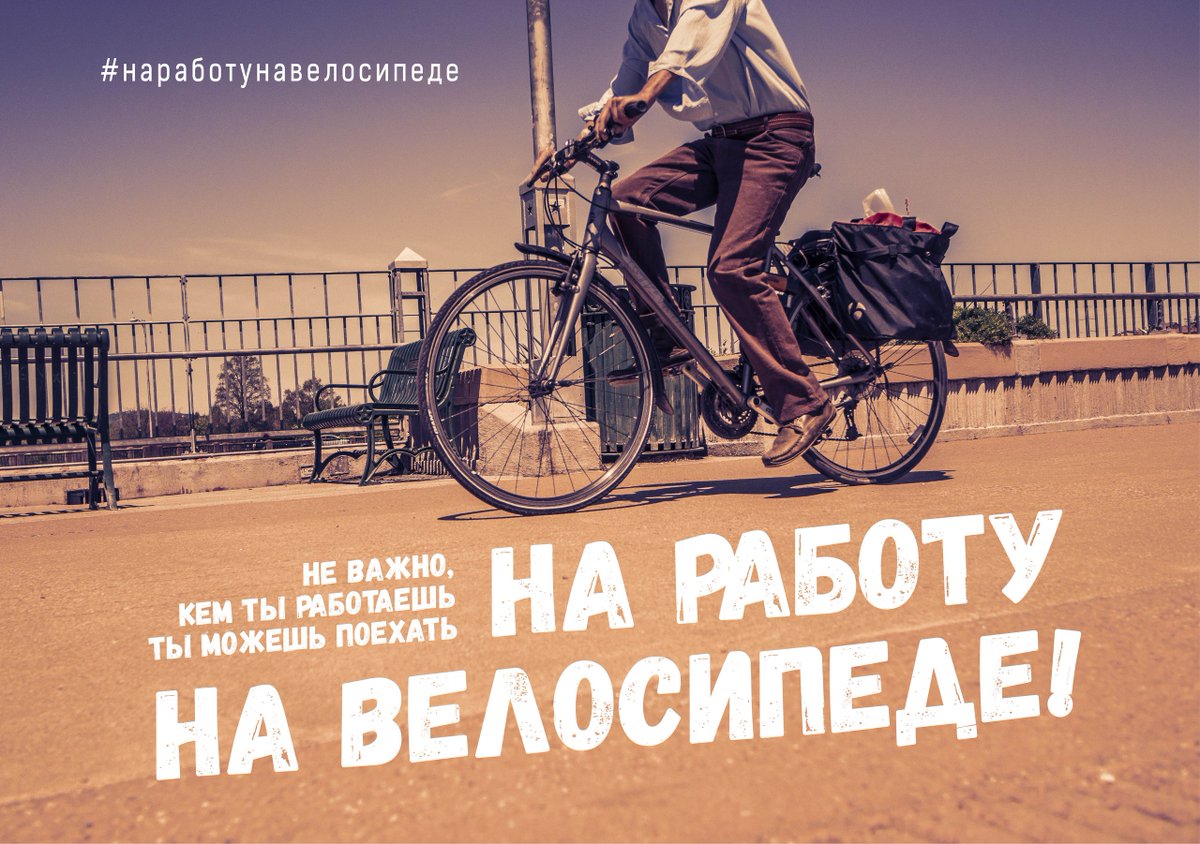 «На работу на велосипеде».