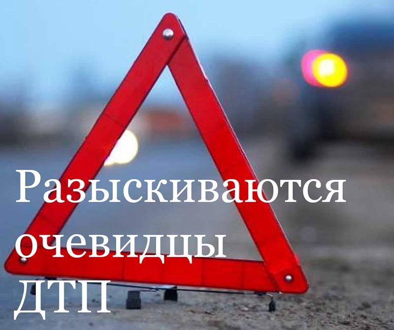 В связи с расследованием уголовного дела следственный отдел по Динскому району СУ СК РФ по Краснодарскому краю просит откликнуться очевидцев дорожно-транспортного происшествия.