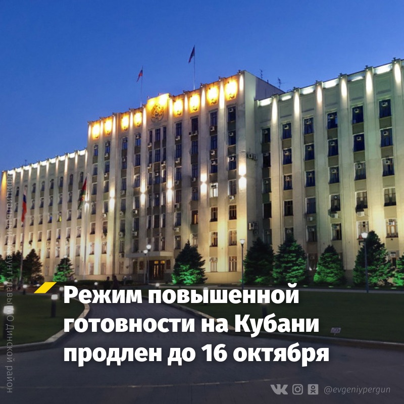 Режим повышенной готовности на Кубани продлен до 16 октября.