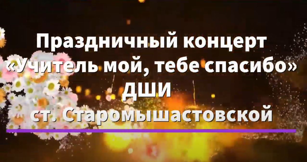 Поздравительный концерт "Учитель мой, тебе спасибо" ДШИ ст. Старомышастовской
