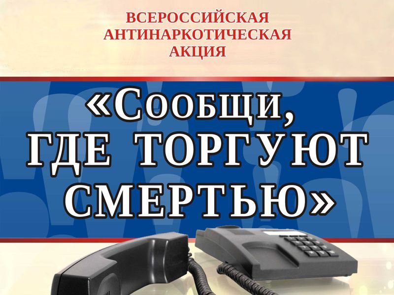 «Сообщи, где торгуют смертью».