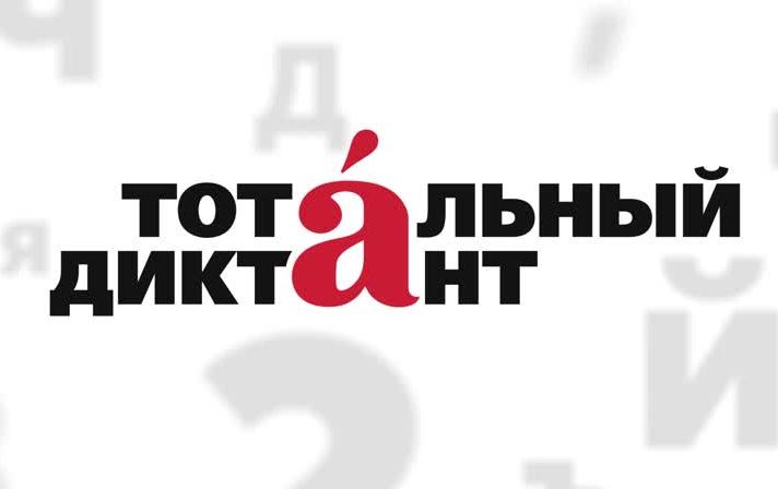«Тотальный диктант-2020» на Кубани пройдет в онлайн-формате.