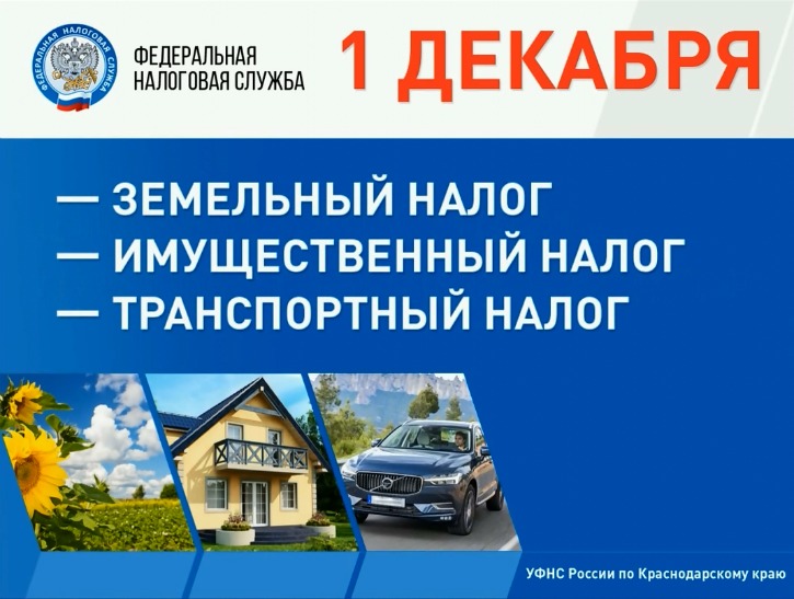 Межрайонная ИФНС России № 14 по Краснодарскому краю сообщает! Идет массовое направление налоговых уведомлений по уплате имущественных налогов физических лиц за 2019 год, которые нужно уплатить не позднее 1 декабря 2020 года.