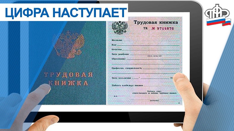 Управление Пенсионного фонда РФ в Динском районе информирует, что с 2020 года в России началось формирование данных о трудовой деятельности наемных работников в электронной форме.