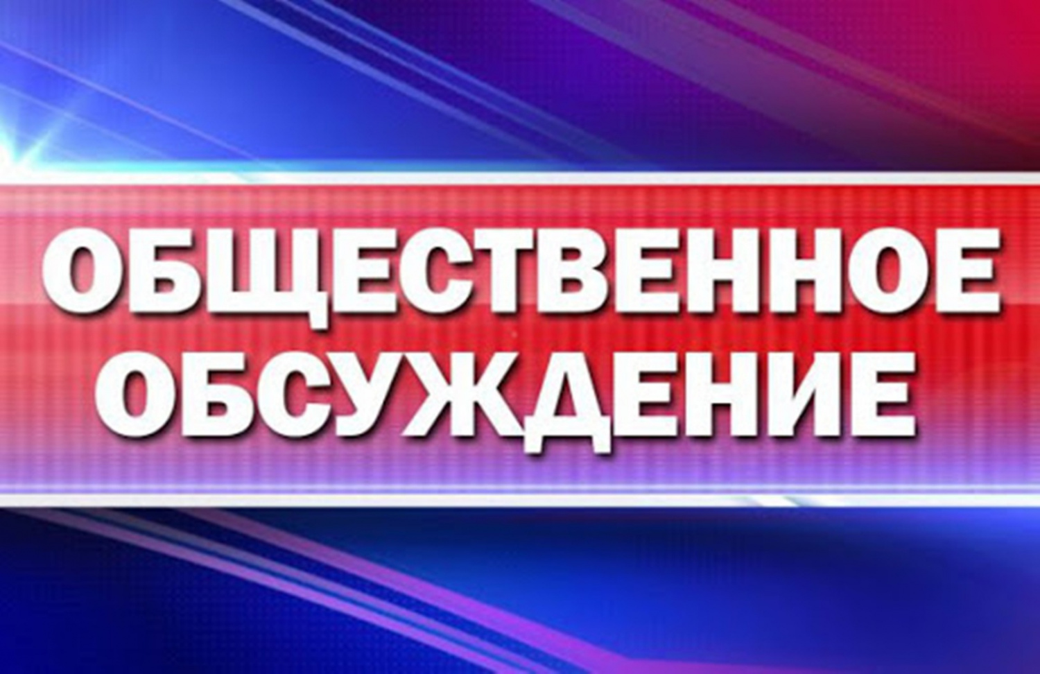 Общественное обсуждение проекта прогноза социально-экономического развития Старомышастовского сельского поселения