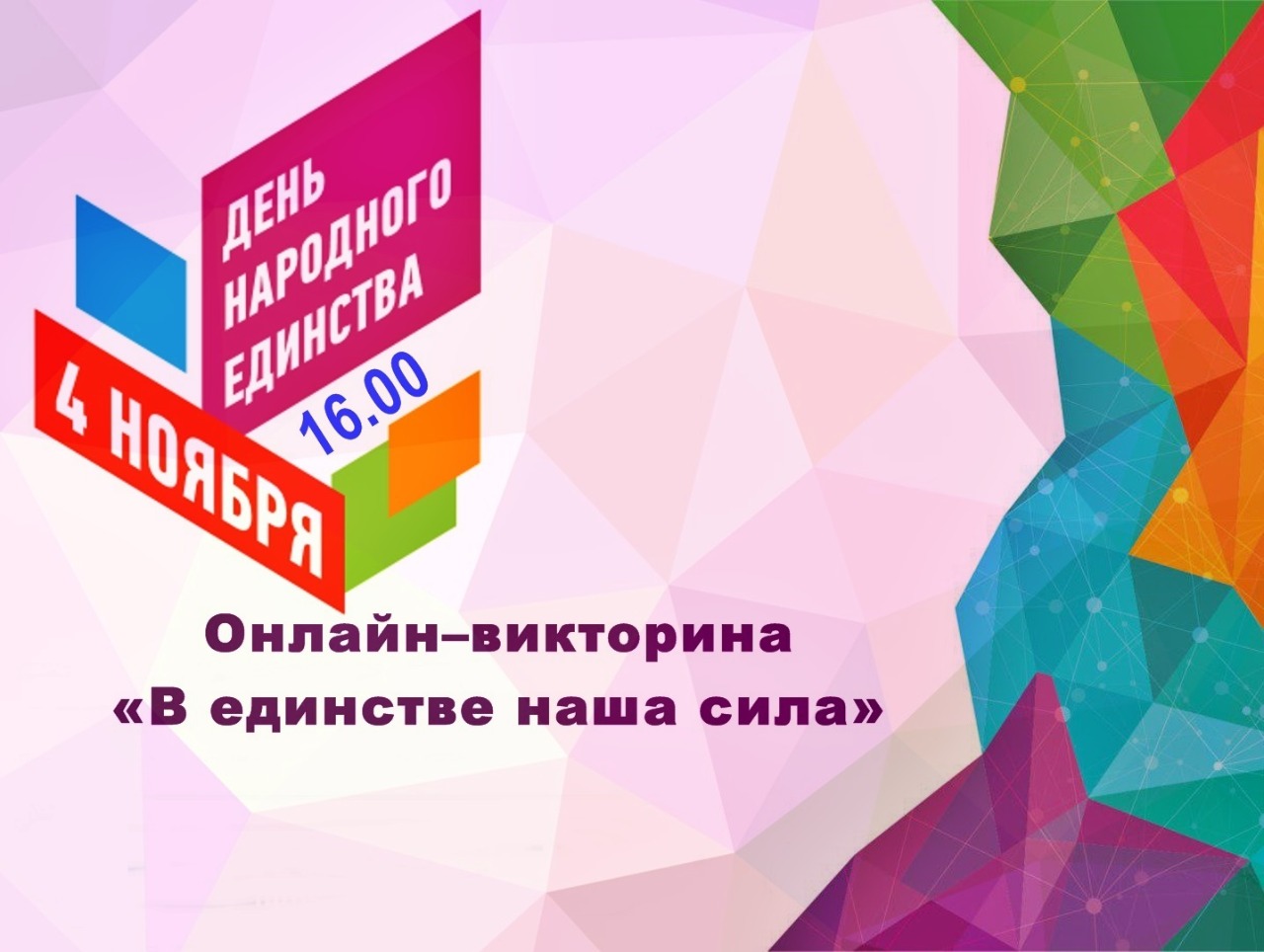 #Динскаямолодежь приглашает принять участие в викторине и проверить свои знания о празднике - Дне народного единства!