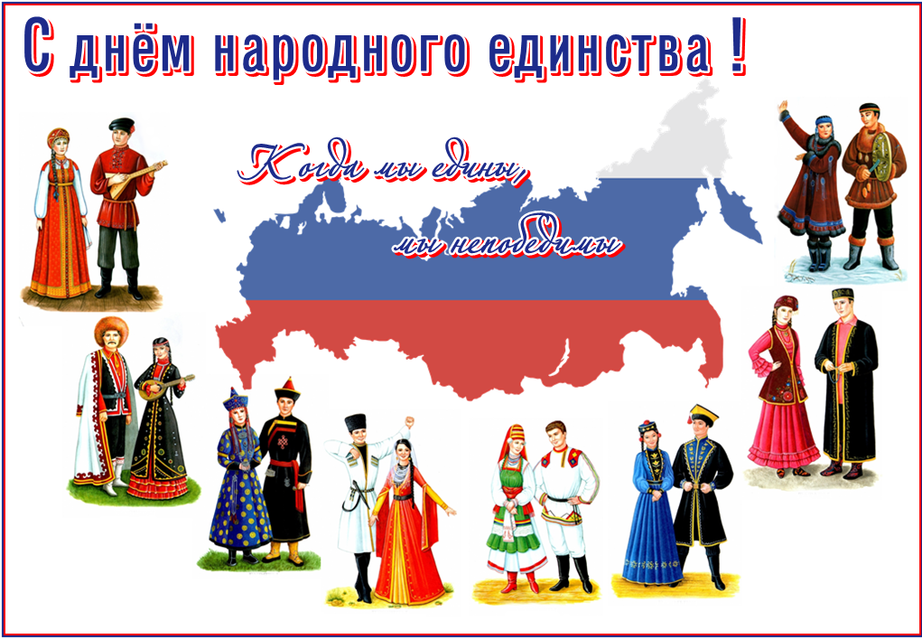 С днем народного единства!!!