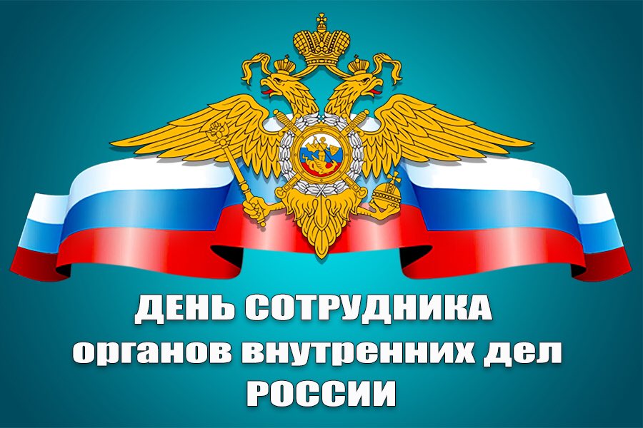 Уважаемые работники полиции, дорогие ветераны органов внутренних дел! Примите поздравления с вашим профессиональным праздником — Днем сотрудника органов внутренних дел Российской Федерации!