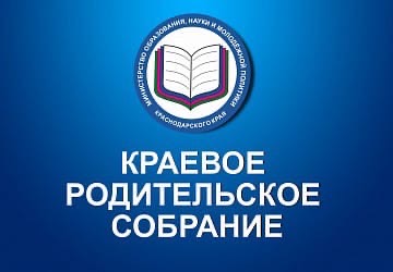 Краевое собрание для родителей одиннадцатиклассников пройдет 20 ноября в дистанционном формате.