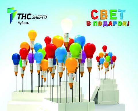 ПАО «ТНС энерго Кубань» запускает предновогоднюю акцию «Свет в подарок».