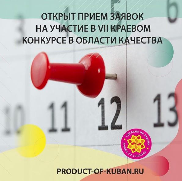 Стартовал прием заявок на участие в VII краевом конкурсе в области качества «Сделано на Кубани».