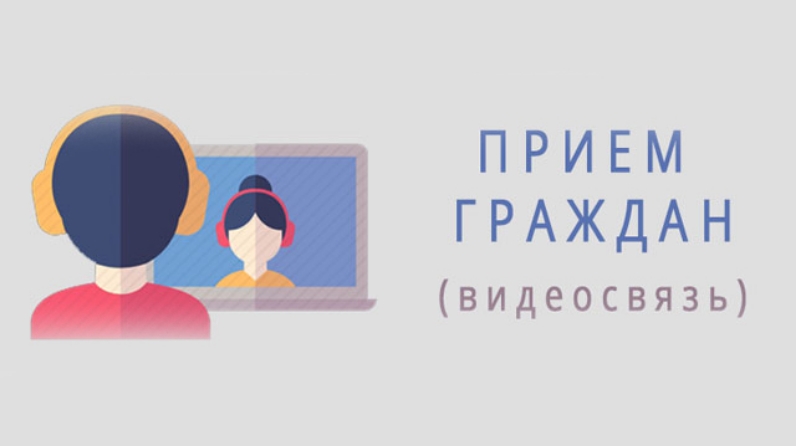 График приема граждан в режиме видео конференцсвязи с использованием системы личного приема граждан на базе ССТУ