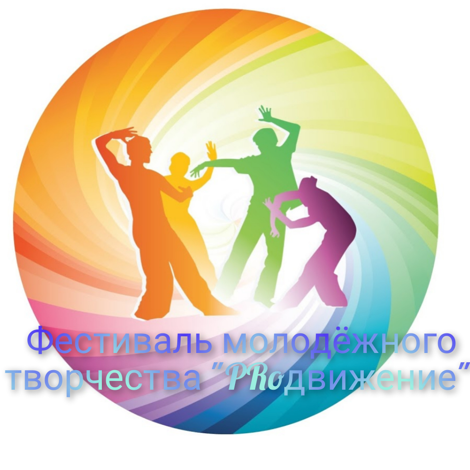 Фестиваль молодежного творчества «PROдвижение»